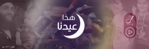 هذا عيدنا – ولاية حلب