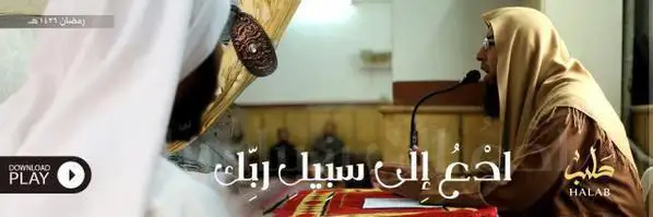 ادْعُ إِلى سبيلِ ربِّك – ولاية حلب