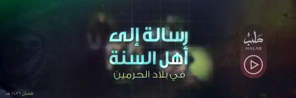 رسالة إلى أهل السنة في بلاد الحرمين – ولاية حلب