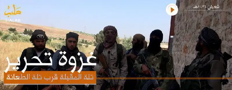 غزوة تحرير تلة المقبلة قرب تلة الطعانة – ولاية حلب