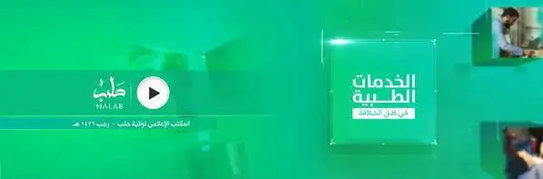 الخدمات الطبية في ظل الخلافة – ولاية حلب