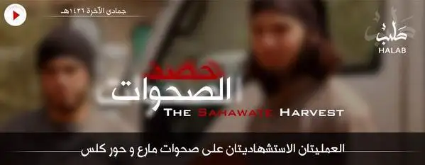 حصد الصحوات (العمليتان الاستشهاديتان على صحوات مارع وحور كلس) – ولاية حلب