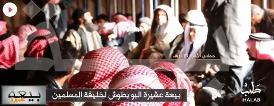 بيعة عشيرة البو بطوش لخليفة المسلمين – ولاية حلب