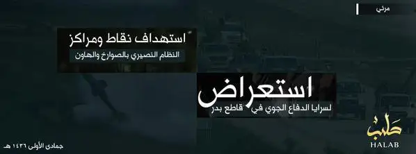 استهداف نقاط ومراكز النظام النصيري بالصواريخ والهاون، ويليه استعراض لسرايا الدفاع الجوي في قاطع بدر – ولاية حلب