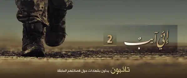 إنّي آيبٌ 2 (تائبون يدلون بشهادات حول فصائلهم السابقة) – ولاية حلب