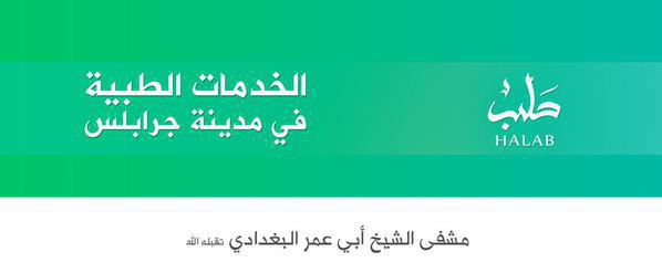 الخدمات الطبية في مدينة جرابلس - وِلاية حَلَب