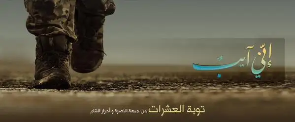 إنّي آيبٌ 1 (توبة العشرات من جبهة النصرة وأحرار الشام) – ولاية حلب