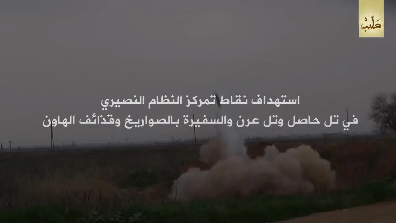 استهداف نقاط تمركز النظام النصيري في تل حاصل وتل عرن والسفيرة بالصواريخ وقذائف الهاون – ولاية حلب