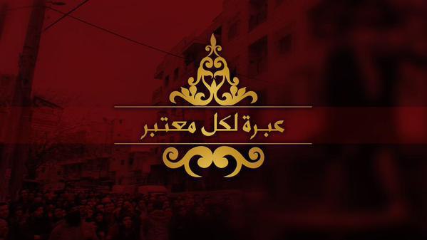 عبرة لكل معتبر 1 - وِلاية حَلَب