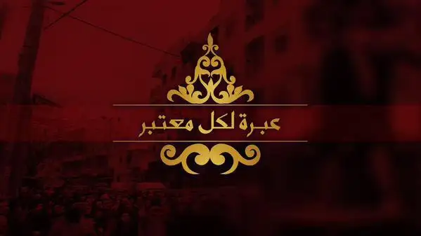 عبرة لكل معتبر 1 – ولاية حلب