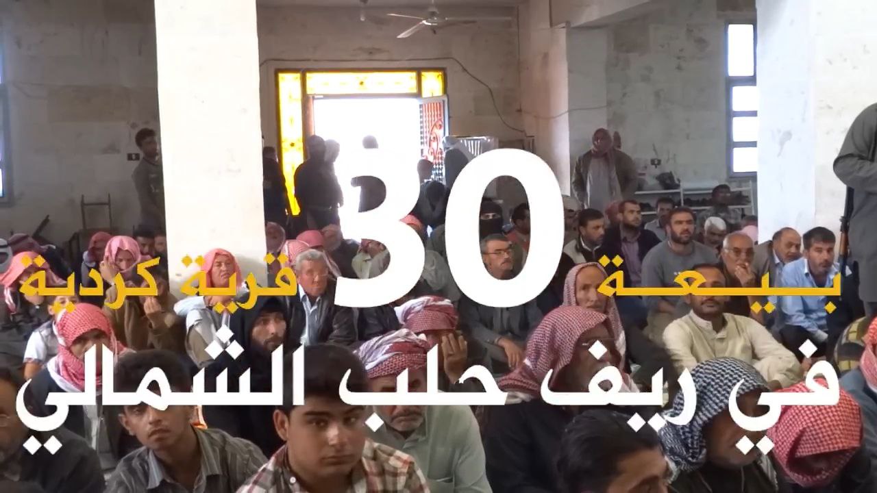 بيعة 30 قرية كردية في ريف حلب الشمالي - وِلاية حَلَب