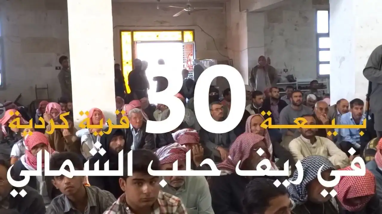 بيعة 30 قرية كردية في ريف حلب الشمالي – ولاية حلب
