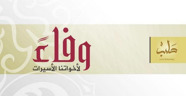 وفاءً لأخواتنا الأسيرات - وِلاية حَلَب
