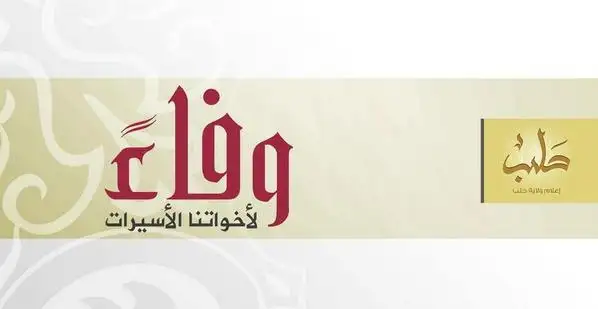 وفاءً لأخواتنا الأسيرات – ولاية حلب