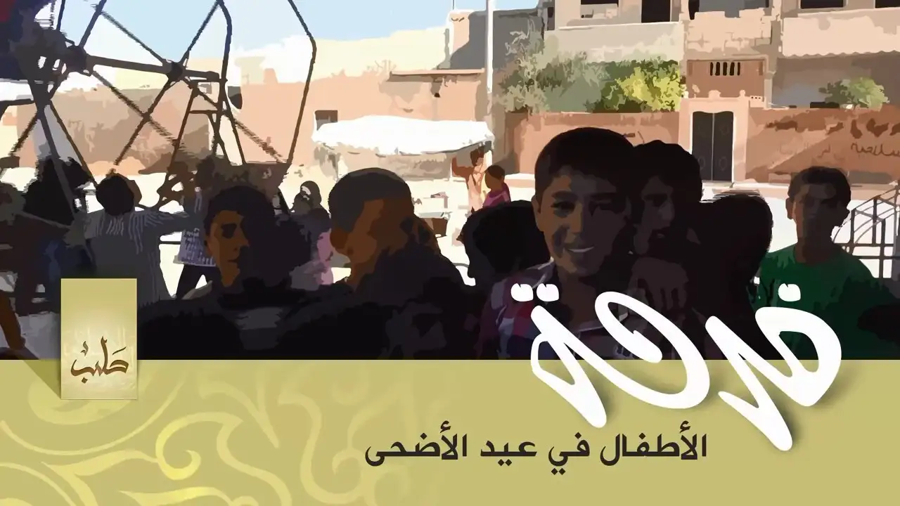 فرحة الأطفال في عيد الأضحى – ولاية حلب
