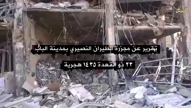 تقرير عن مجزرة الطيران النصيري بمدينة الباب – ولاية حلب