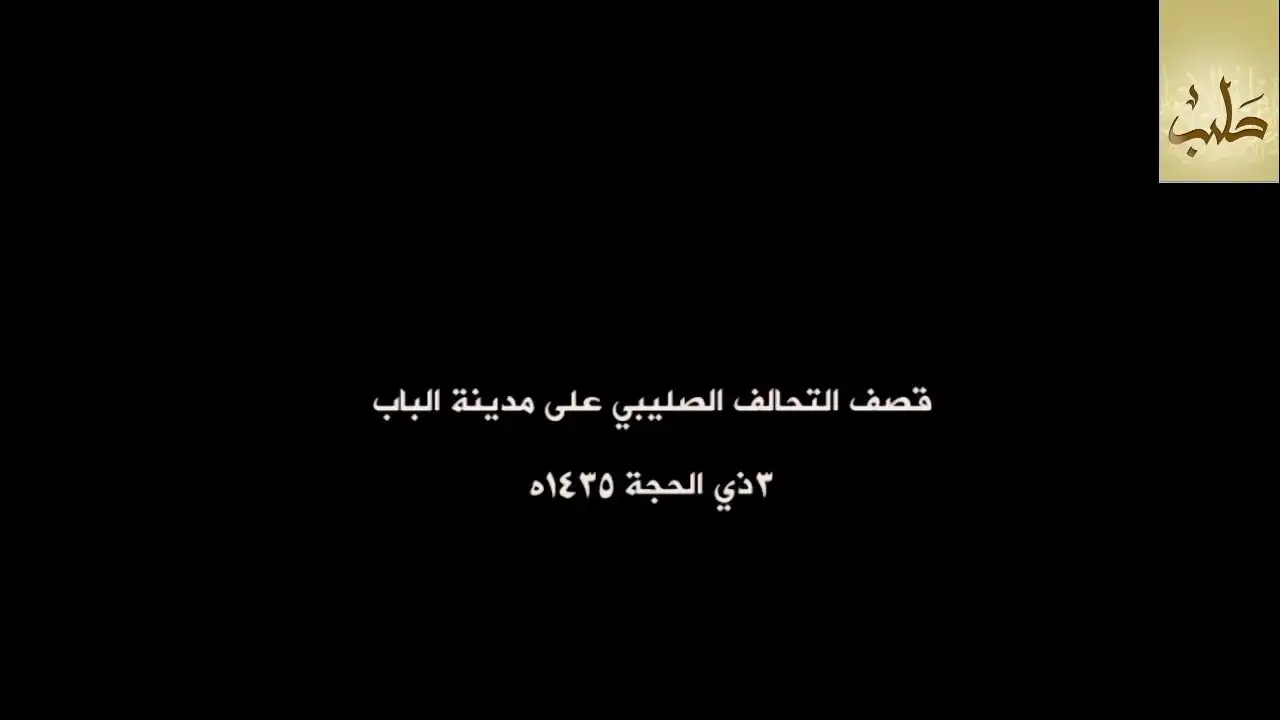 قصف التحالف الصليبي على مدينة الباب – ولاية حلب