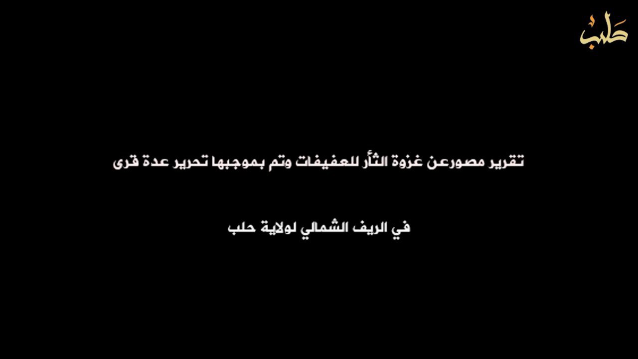 غزوة الثأر للعفيفات وتم بموجبها تحرير عدة قرى في الريف الشمالي لولاية حلب - وِلاية حَلَب