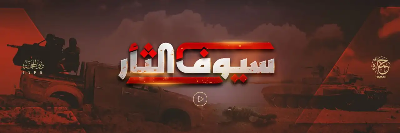 سيوف الثأر – ولاية حماة