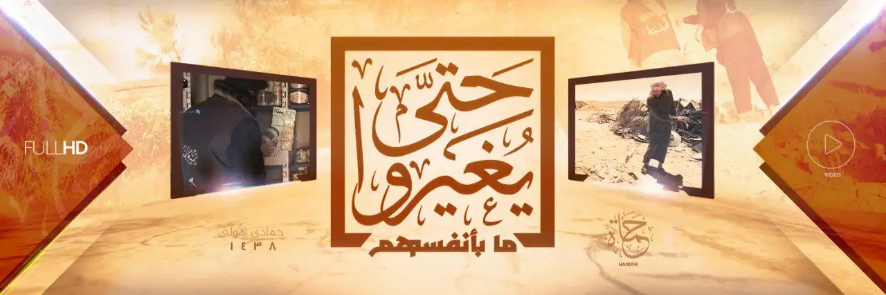 حَتَّىٰ یُغَیِّرُواْ مَا بِأَنفُسِهِمْ – ولاية حماة