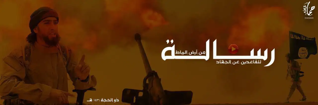 رسالة من أرض الرباط إلى القاعدين عن الجهاد – ولاية حماة