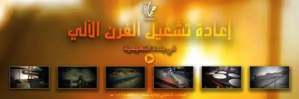 إعادة تشغيل الفرن الآلي في بلدة النعيمية – ولاية حماة