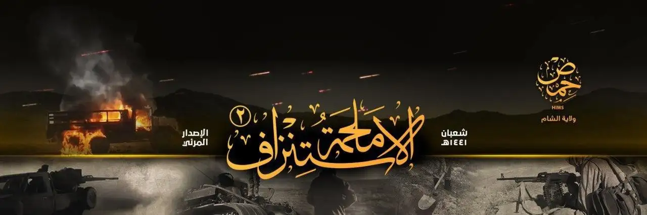 مَلحَمةُ الاستِنْزاف 2 – ولاية حمص
