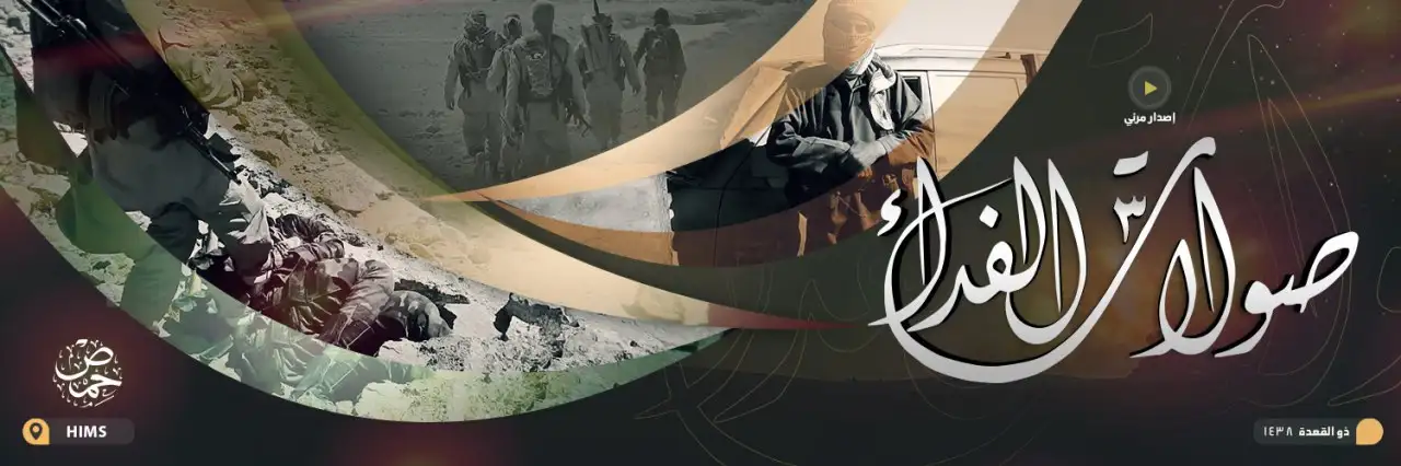 صولات الفداء 3 – ولاية حمص