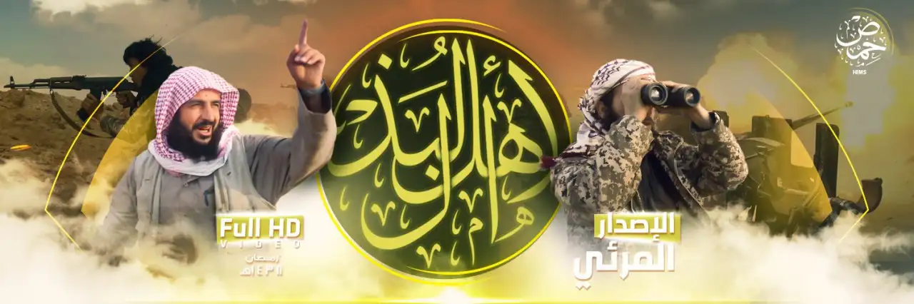 أهلُ البَذْل – ولاية حمص