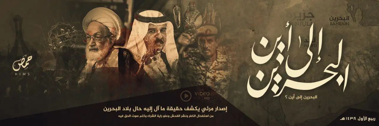 البحرين إلى أين – ولاية حمص