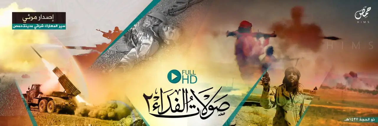صَوْلَاتُ الفدَاء 2 – ولاية حمص