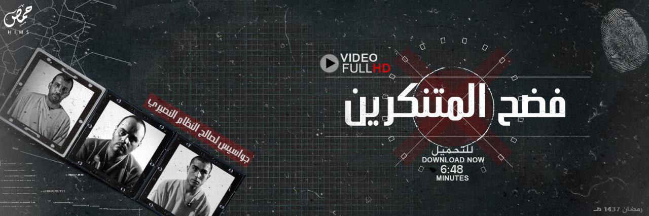 فضح المتنكرين - وِلاية حِمص