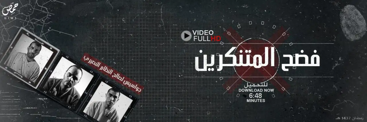 فضح المتنكرين – ولاية حمص