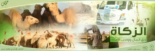 الزكاة حق المال وواجب الإمام – ولاية حمص