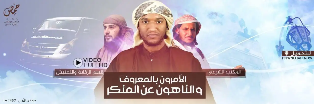 الآمرون بالمعروف والناهون عن المنكر – ولاية حمص