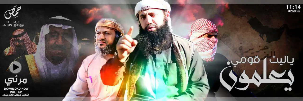 يا ليت قومي يعلمون – ولاية حمص