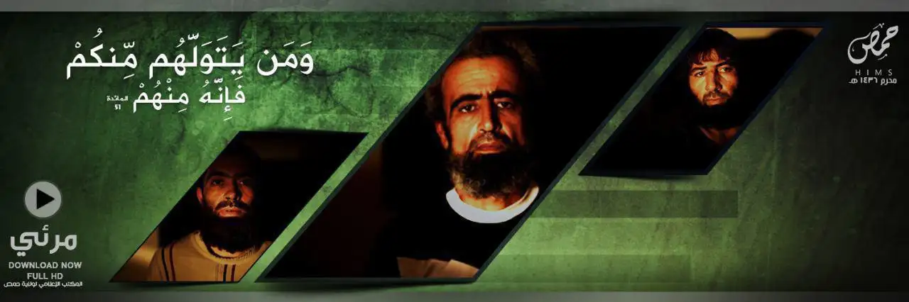 وَمَن يَتَوَلّهُم مِّنكُمْ فَإِنّهُ مِنْهُمْ 1 – ولاية حمص