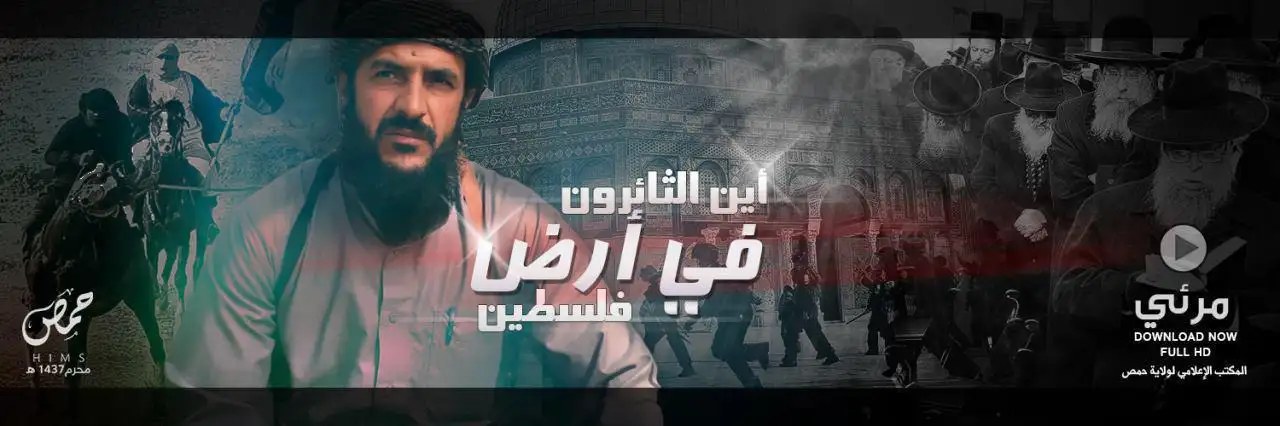 أين الثائرون في أرض فلسطين – ولاية حمص