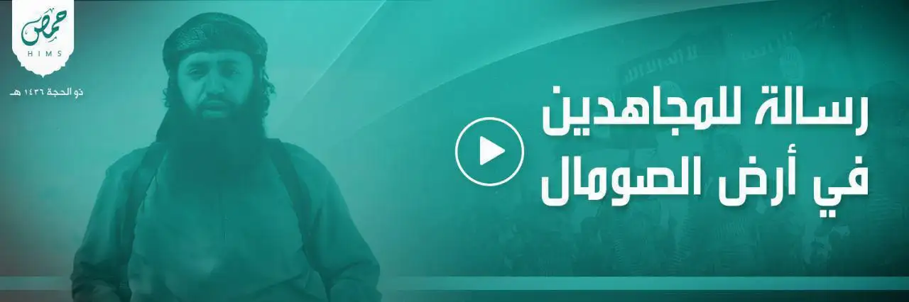 رسالة للمجاهدين في أرض الصومال – ولاية حمص