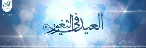 العيد في الثغور - وِلاية حِمص