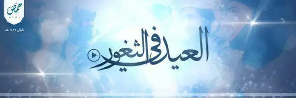 العيد في الثغور – ولاية حمص