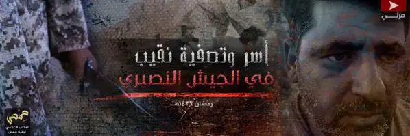 أسر وتصفية نقيب في الجيش النصيري – ولاية حمص