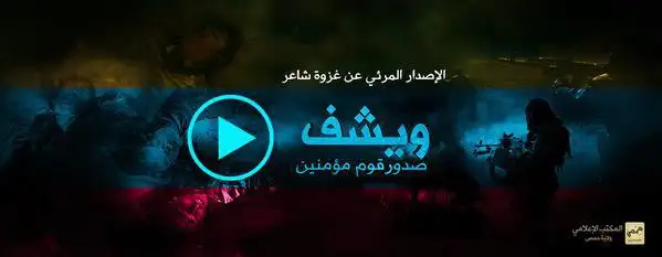 ويشف صدور قوم مؤمنين (غزوة شاعر) – ولاية حمص