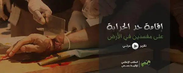 إقامة حد الحرابة على مفسدين في الأرض – ولاية حمص