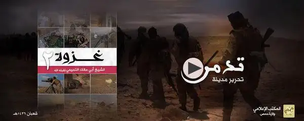 غزوة الشيخ أبي مالك التميمي 2 (تحرير مدينة تدمر) – ولاية حمص
