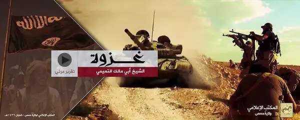 غزوة الشيخ أبي مالك التميمي 1 – ولاية حمص