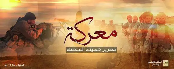 معركة تحرير مدينة السخنة – ولاية حمص