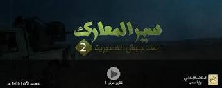 سیر المعارك ضد جیش النصیریة 2 - وِلاية حِمص