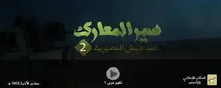 سیر المعارك ضد جیش النصیریة 2 – ولاية حمص