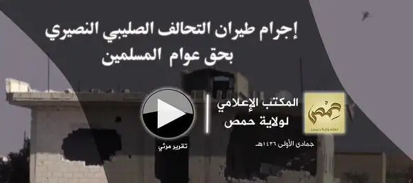 إجرام طيران التحالف الصليبي النصيري بحق عوام المسلمين – ولاية حمص